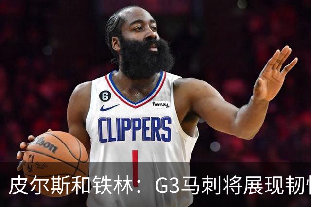 皮尔斯&铁林：G3马刺将展现韧性 预测马刺客场赢尼克斯6到8分