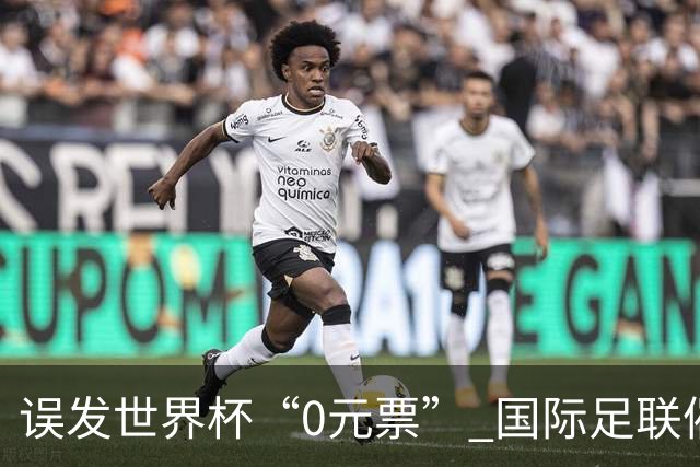 误发世界杯“0元票” 国际足联催球迷补票款